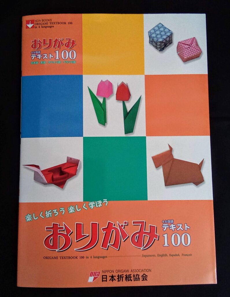 おりがみ4か国語テキスト100（日本折紙協会）